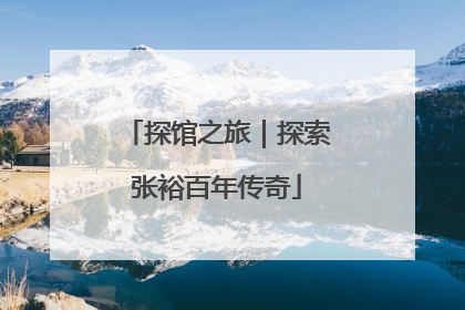 探馆之旅｜探索张裕百年传奇