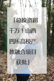 总投资超千万！山西四所高校产教融合项目获批