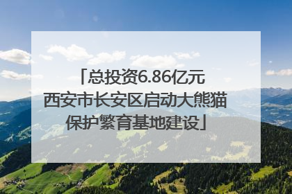 总投资6.86亿元 西安市长安区启动大熊猫保护繁育基地建设