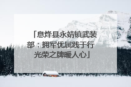 息烽县永靖镇武装部：拥军优属践于行 光荣之牌暖人心