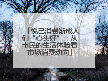 悦己消费渐成人们“心头好”：从市民的生活体验看市场消费动向