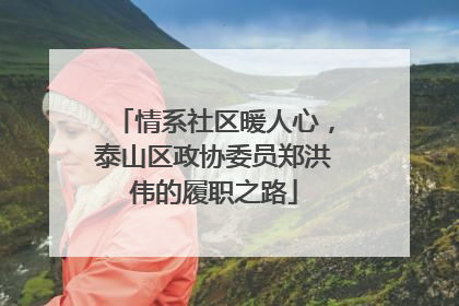 情系社区暖人心，泰山区政协委员郑洪伟的履职之路