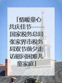 情暖童心 共庆佳节——国家税务总局张家界市税务局双节前夕走访慰问困难儿童家庭