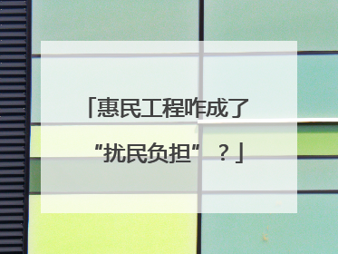 惠民工程咋成了“扰民负担”？
