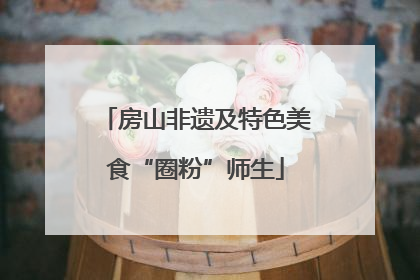 房山非遗及特色美食“圈粉”师生
