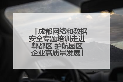 成都网络和数据安全专题培训走进郫都区 护航园区企业高质量发展
