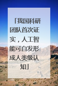 我国科研团队首次证实，人工智能可自发形成人类级认知