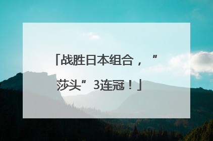 战胜日本组合，“莎头”3连冠！