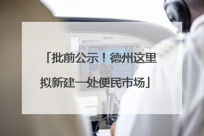 批前公示！德州这里拟新建一处便民市场