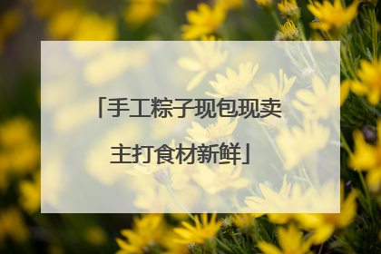 手工粽子现包现卖 主打食材新鲜