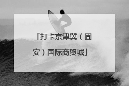 打卡京津冀（固安）国际商贸城