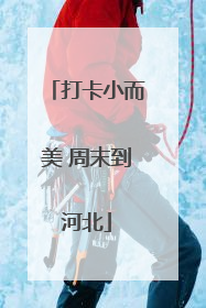 打卡小而美 周末到河北