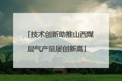 技术创新助推山西煤层气产量屡创新高