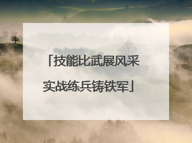 技能比武展风采 实战练兵铸铁军