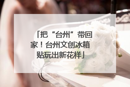 把“台州”带回家！台州文创冰箱贴玩出新花样