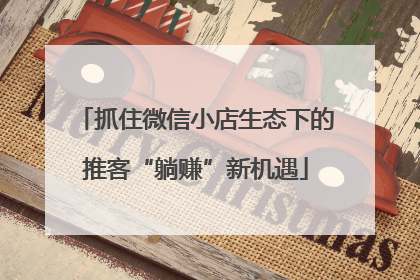 抓住微信小店生态下的推客“躺赚”新机遇