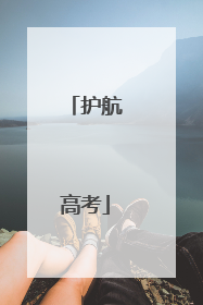 护航高考