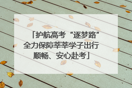 护航高考“逐梦路”全力保障莘莘学子出行顺畅、安心赴考
