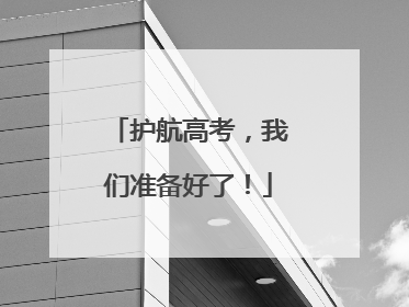 护航高考，我们准备好了！