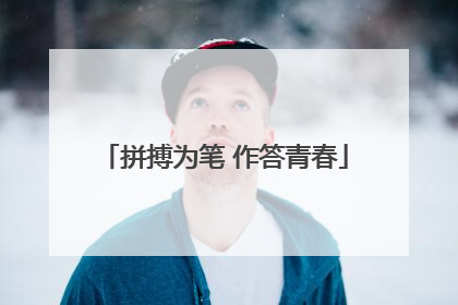拼搏为笔 作答青春