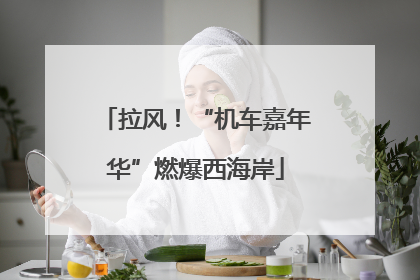 拉风！“机车嘉年华”燃爆西海岸
