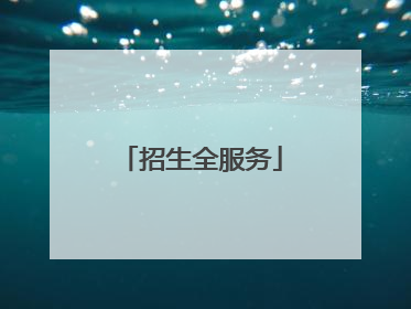 招生全服务