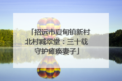 招远市夏甸镇新村北村臧翠堂：三十载守护瘫痪妻子