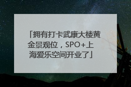 拥有打卡武康大楼黄金景观位，SPO+上海爱乐空间开业了