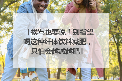 挨骂也要说！别指望喝这种纤体饮料减肥，只怕会越减越肥
