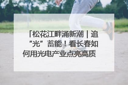 松花江畔涌新潮｜追“光”蓄能！看长春如何用光电产业点亮高质量发展新赛道