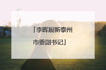李晖履新泰州市委副书记