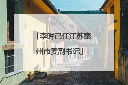 李晖已任江苏泰州市委副书记