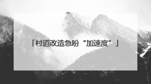 村道改造急盼“加速度”