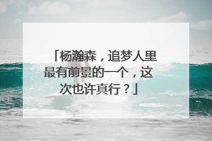 杨瀚森，追梦人里最有前景的一个，这次也许真行？