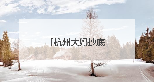 杭州大妈抄底买黄金，却差点“赔光”！