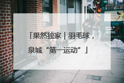 果然独家｜羽毛球，泉城“第一运动”
