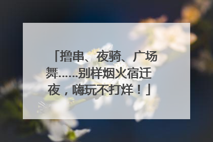 撸串、夜骑、广场舞……别样烟火宿迁夜，嗨玩不打烊！