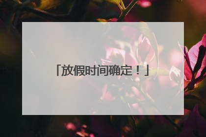 放假时间确定！