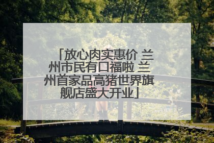 放心肉实惠价 兰州市民有口福啦 兰州首家品高猪世界旗舰店盛大开业