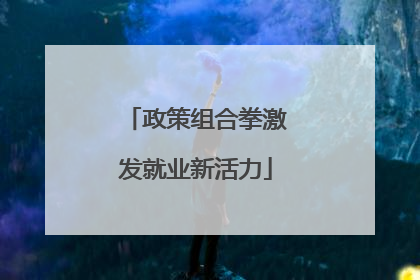 政策组合拳激发就业新活力