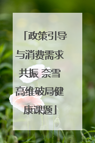 政策引导与消费需求共振 奈雪高维破局健康课题