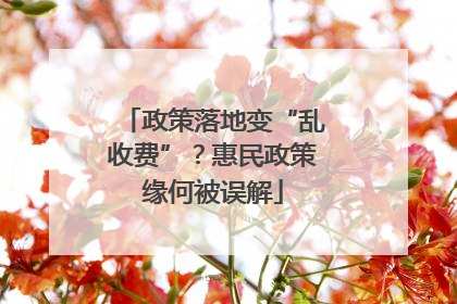 政策落地变“乱收费”？惠民政策缘何被误解