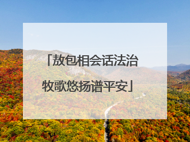 敖包相会话法治 牧歌悠扬谱平安