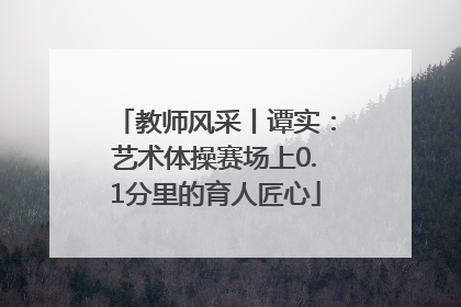 教师风采丨谭实：艺术体操赛场上0.1分里的育人匠心