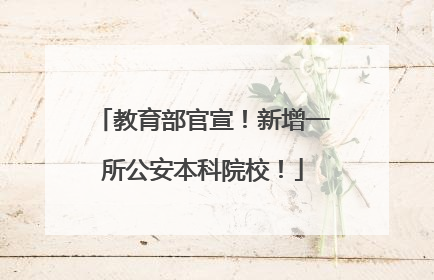 教育部官宣！新增一所公安本科院校！