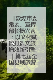 敦煌市委常委、宣传部长杨兴蓉：以文化赋能打造文旅增效新引擎｜第七届全国县域旅游研究成果发布系列活动