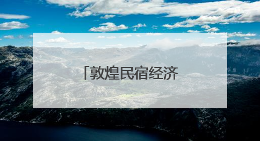 敦煌民宿经济解锁乡村振兴“金钥匙”