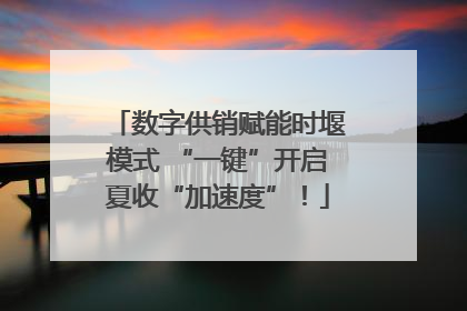 数字供销赋能时堰模式 “一键”开启夏收“加速度”！