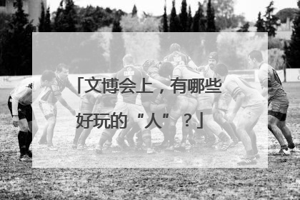 文博会上，有哪些好玩的“人”？
