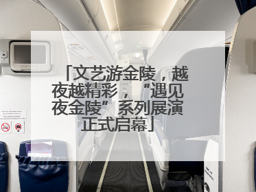 文艺游金陵，越夜越精彩，“遇见夜金陵”系列展演正式启幕